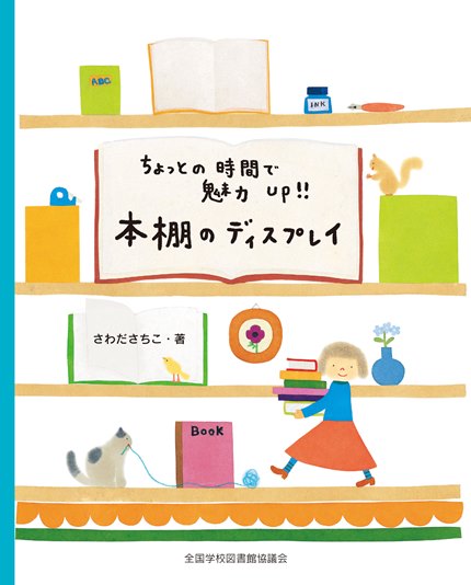 ちょっとの時間で魅力Up!!　本棚のディスプレイ