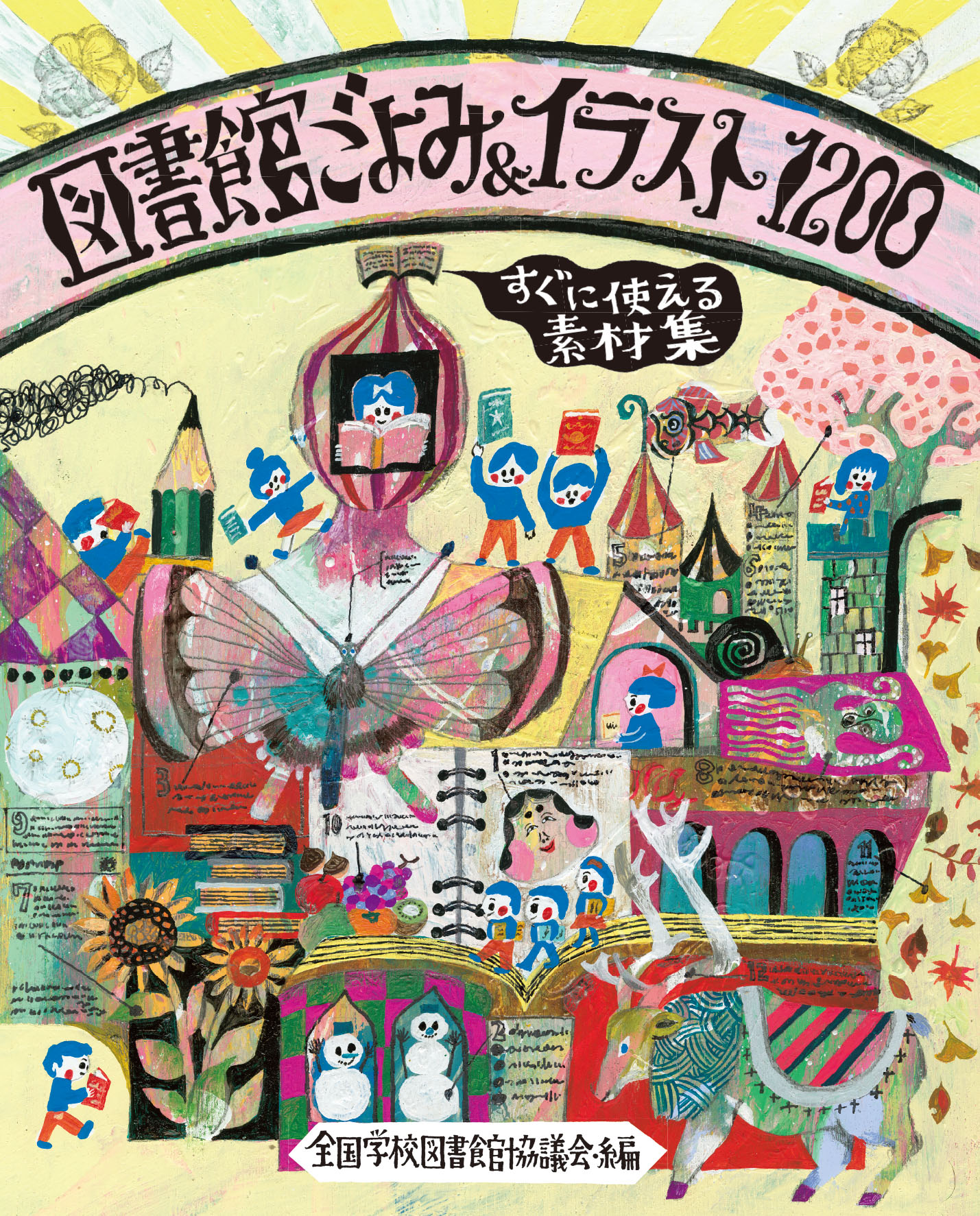 図書館ごよみ イラスト1200 すぐに使える素材集 全国学校図書館協議会