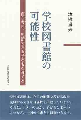 学校図書館の可能性：自ら考え、判断できる子どもを育てる