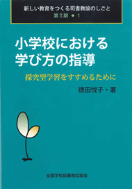 小学校における学び方の指導　探究型学習をすすめるために（新しい教育をつくる司書教諭のしごと第Ⅱ期 １）