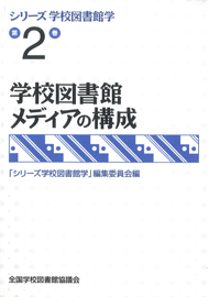 【絶版】学校図書館メディアの構成（シリーズ学校図書館学　２巻）