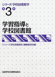 【絶版】学習指導と学校図書館（シリーズ学校図書館学　３巻）