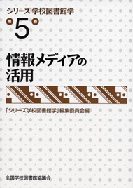 【絶版】情報メディアの活用（シリーズ学校図書館学　５巻）