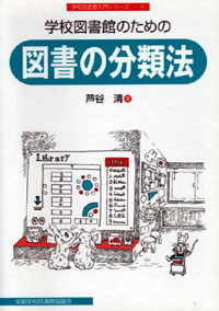 学校図書館のための図書の分類法（学校図書館入門シリーズ８）