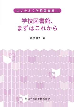 学校図書館、まずはこれから（シリーズ　はじめよう学校図書館　１）