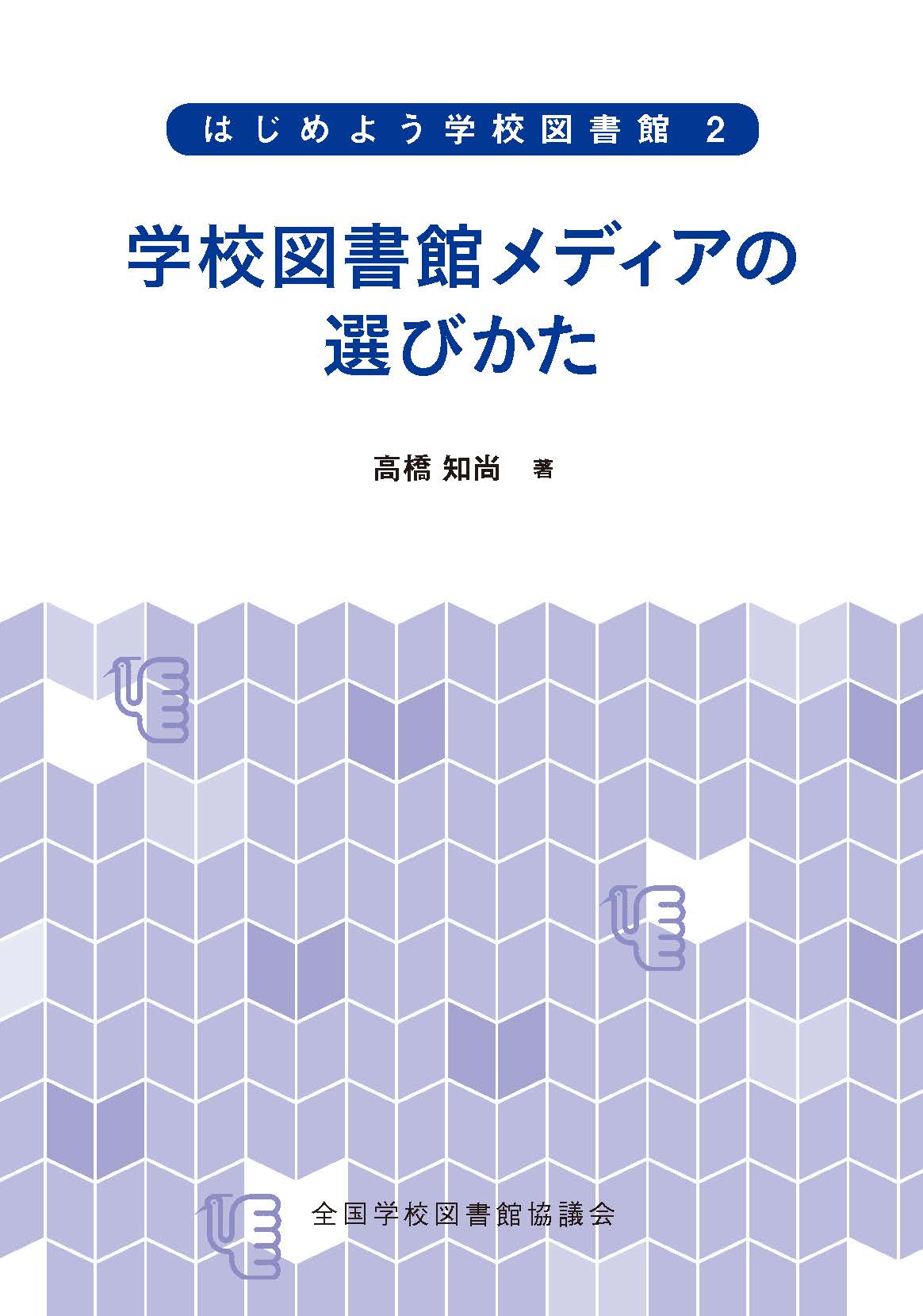 学校図書館メディアの選びかた（シリーズ　はじめよう学校図書館　２）