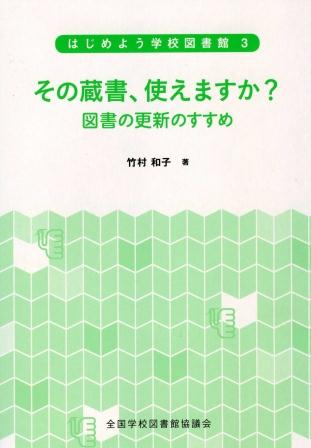 その蔵書、使えますか？－図書の更新のすすめ（シリーズ　はじめよう学校図書館　３）