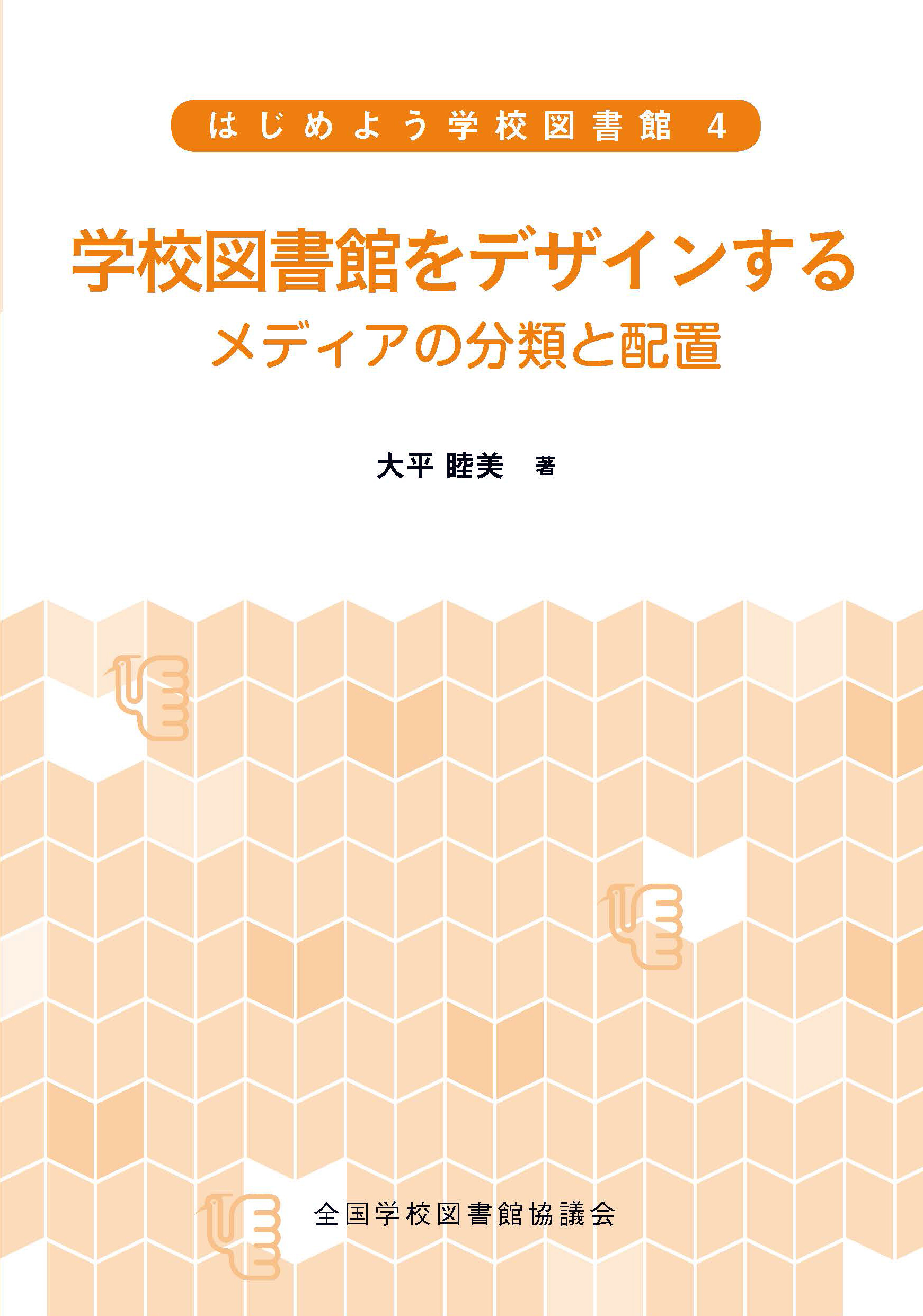 学校図書館をデザインする―メディアの分類と配置（シリーズ　はじめよう学校図書館　４）