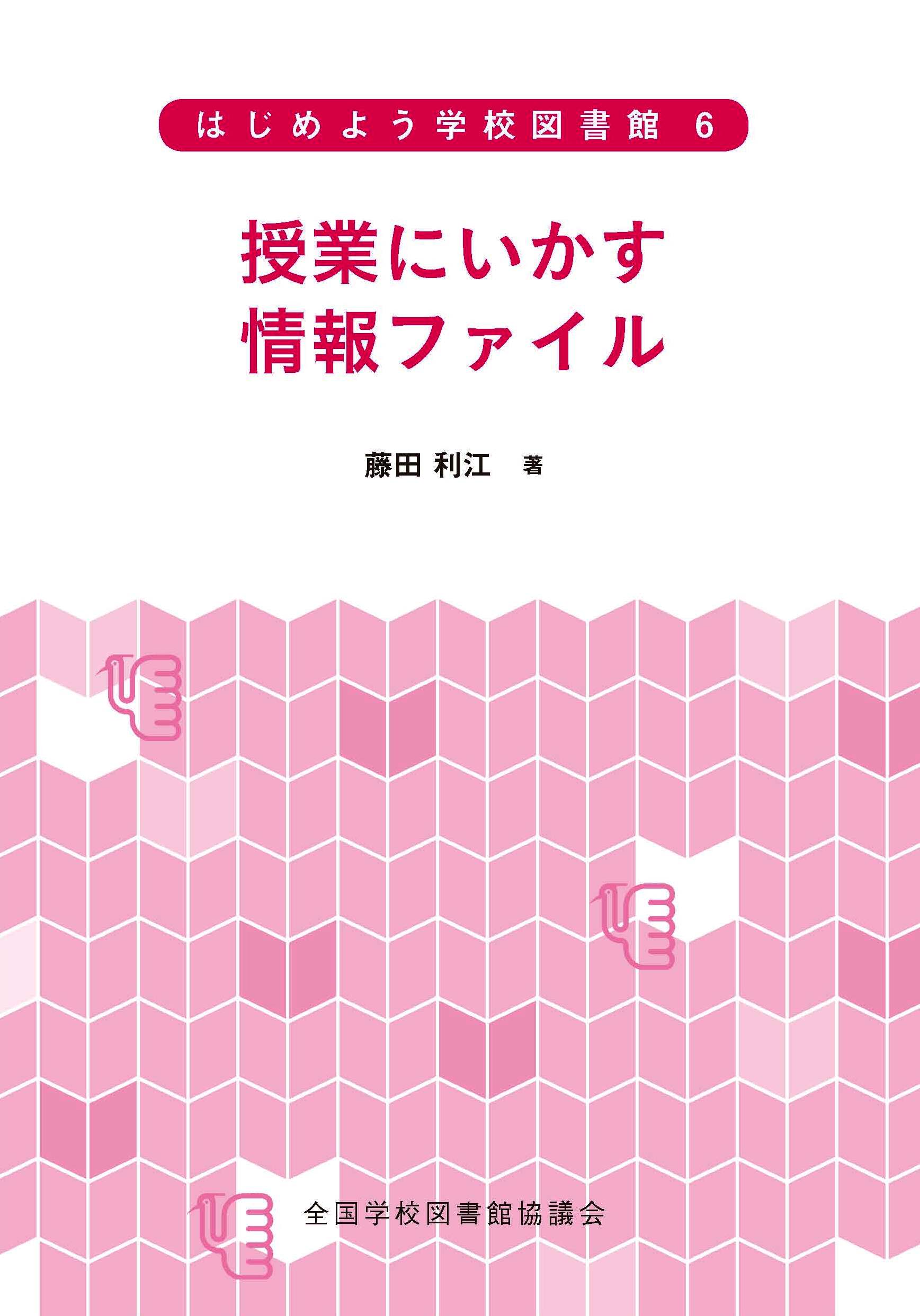 授業にいかす情報ファイル（シリーズ　はじめよう学校図書館　６）