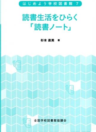 読書生活をひらく「読書ノート」（シリーズ　はじめよう学校図書館７）