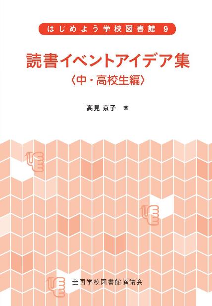 読書イベントアイデア集＜中・高校生編＞（シリーズ　はじめよう学校図書館　９）