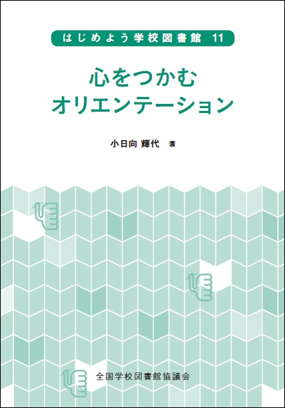 心をつかむオリエンテーション（はじめよう学校図書館11）