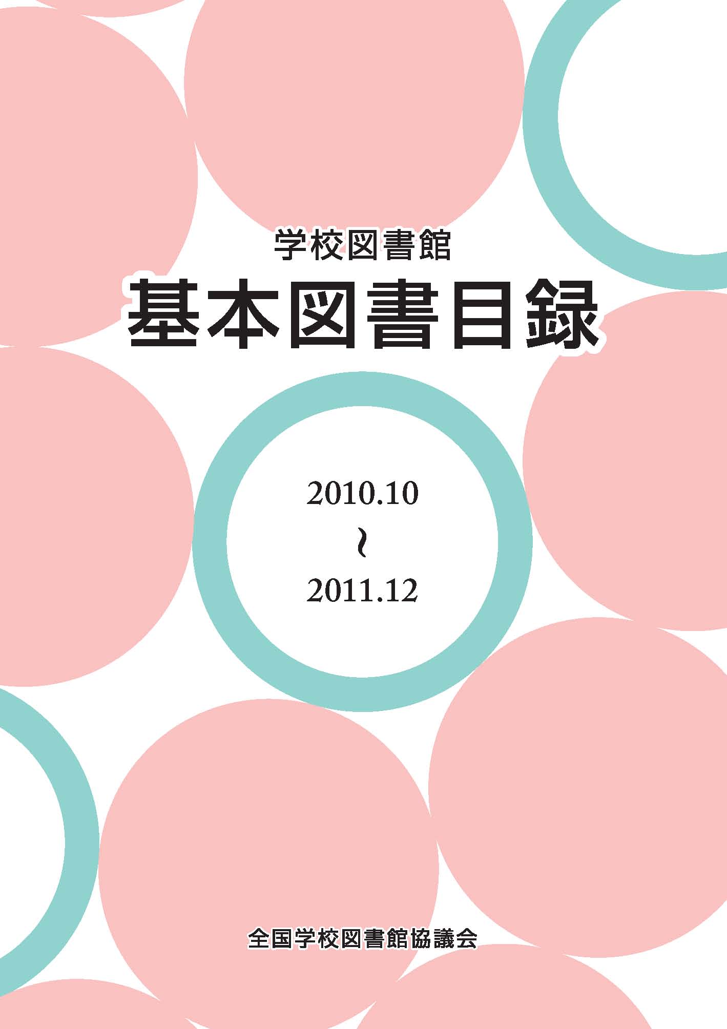 学校図書館基本図書目録　2010.10～2011.12