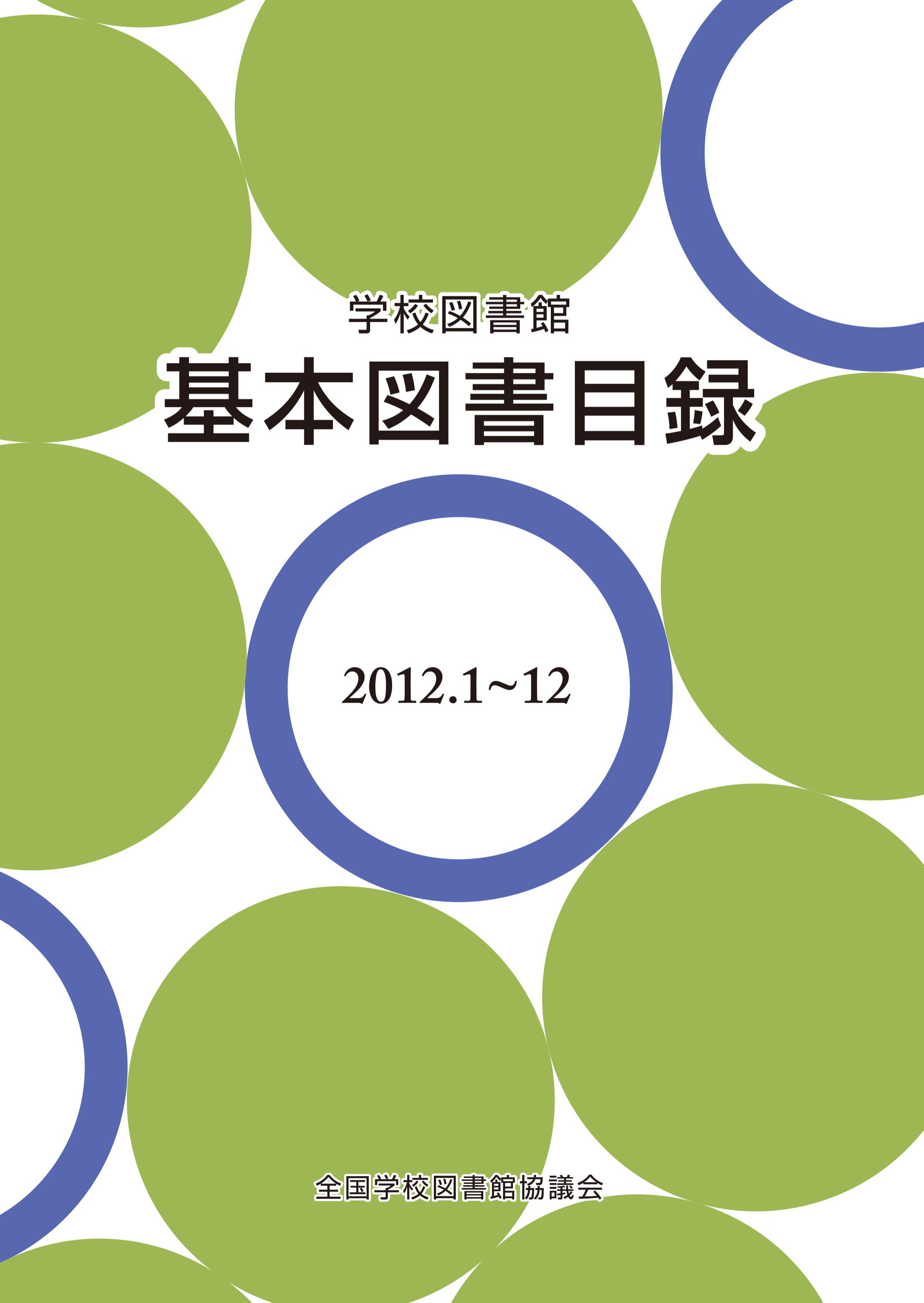 学校図書館基本図書目録2012.1～12