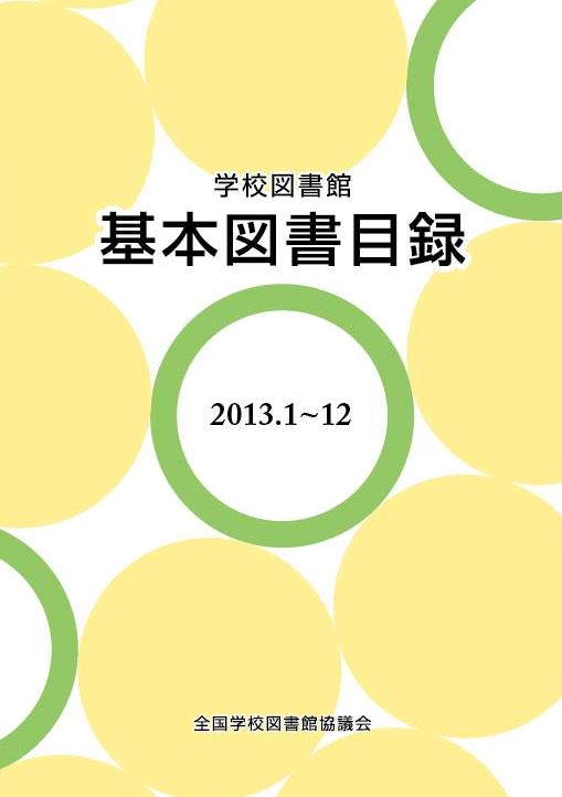 学校図書館基本図書目録　2013.1～12