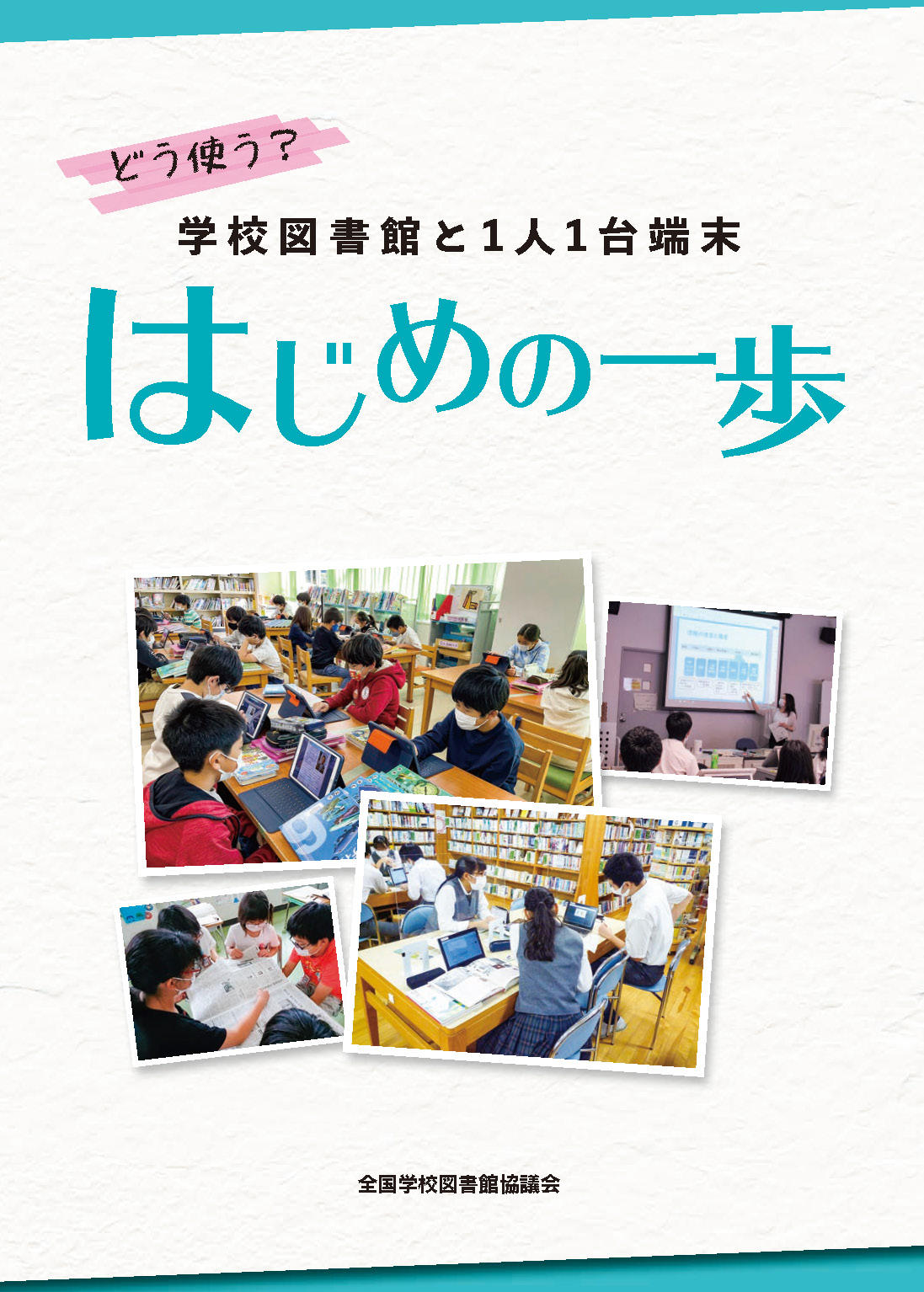 どう使う？　学校図書館と1人1台端末　はじめの一歩【品切絶版】