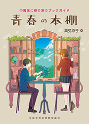 青春の本棚：中高生に寄り添うブックガイド