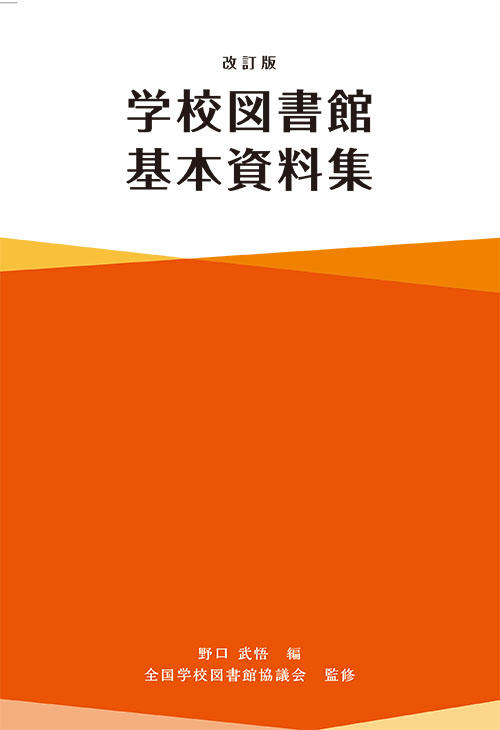 学校図書館基本資料集　改訂版