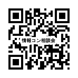QR_情報コン相談会.png