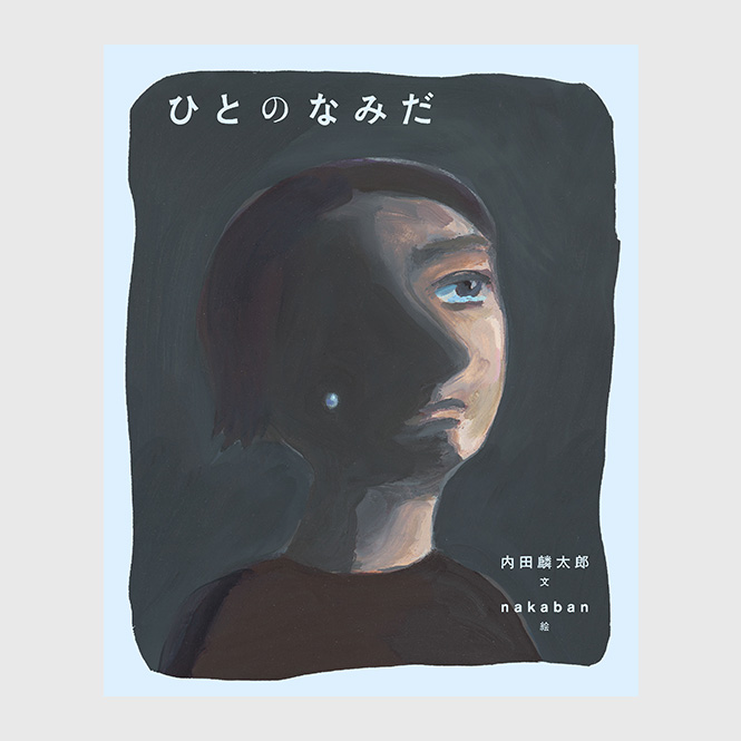 ひとのなみだ