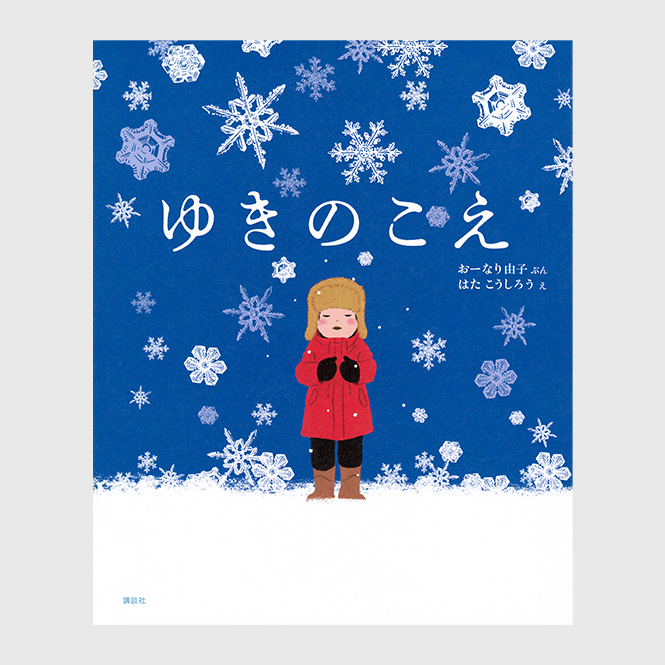 ゆきのこえ