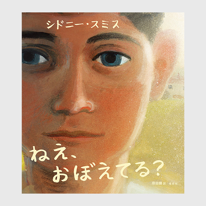 ねえ、おぼえてる？
