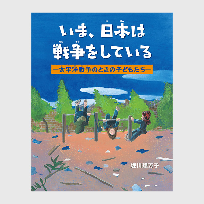 いま、日本は戦争をしている：太平洋戦争のときの子どもたち