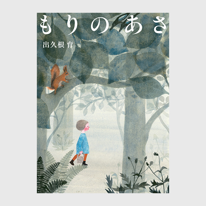 もりのあさ