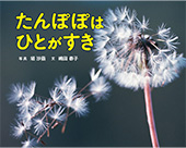 たんぽぽはひとがすき