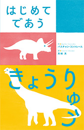 はじめてであう　きょうりゅう