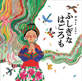 ふしぎなはごろも