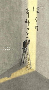 ぼくのすみっこ