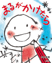 まるがかけたら