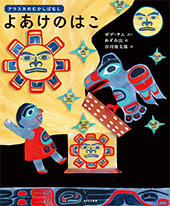 よあけのはこ：アラスカのむかしばなし