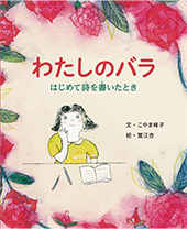 わたしのバラ：はじめて詩を書いたとき