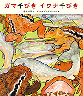 ガマ千びきイワナ千びき