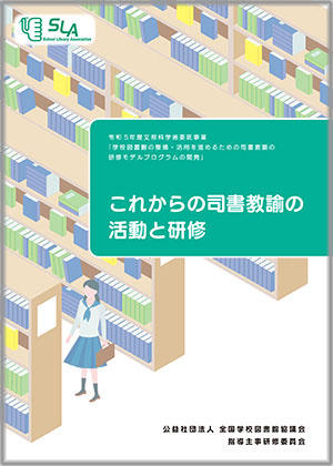 これからの司書教諭の活動と研修表紙.jpg