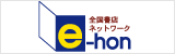 e-hon