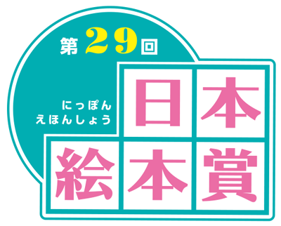 第22回日本絵本賞