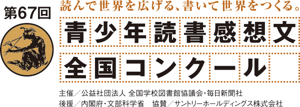 全国学校図書館協議会 青少年読書感想文全国コンクール