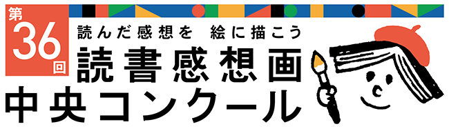 第34回 読書感想画中央コンクール