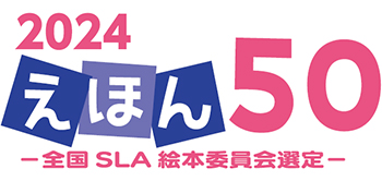 ehon50logo.pngのサムネイル画像