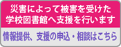 災害によって被害を受けた学校図書館に支援を行います