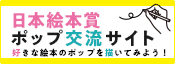 日本絵本賞ポップ交流サイト