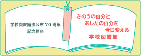 学校図書館公布70周年