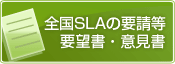 全国SLAの要請等