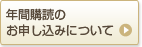 年間購読のお申し込みについて