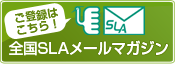 メルマガ会員募集中！