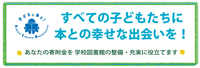 全国SLAの寄附金事業