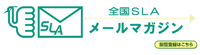 全国SLAメールマガジンのご案内